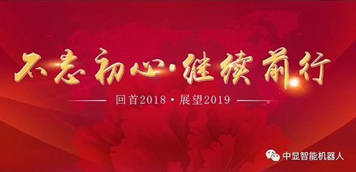 2018  我們砥礪前行創中顯！           2019  我們攜手共進創輝煌！