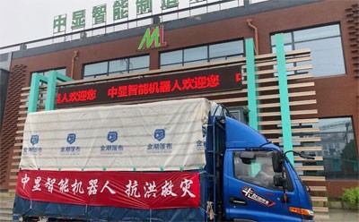 “愛心匯聚力量，團結(jié)戰(zhàn)勝災害”----中顯智能機器人