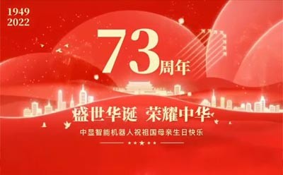 喜迎祖國73周年華誕，中顯智能特輯活動來了~