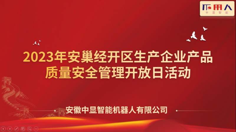 中顯智能順利舉辦安巢經開區生產企業產品質量安全管理開放日活動