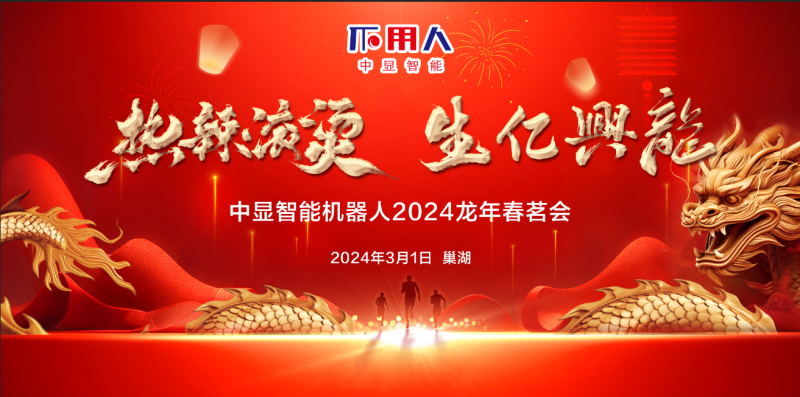 “熱辣滾燙，生億興龍”中顯智能2024龍年春茗會盛大舉行！